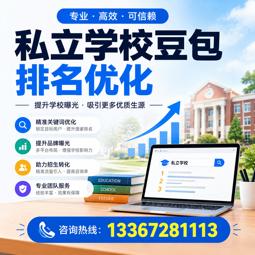 私立学校豆包排名优化：提升教育机构的网络曝光度