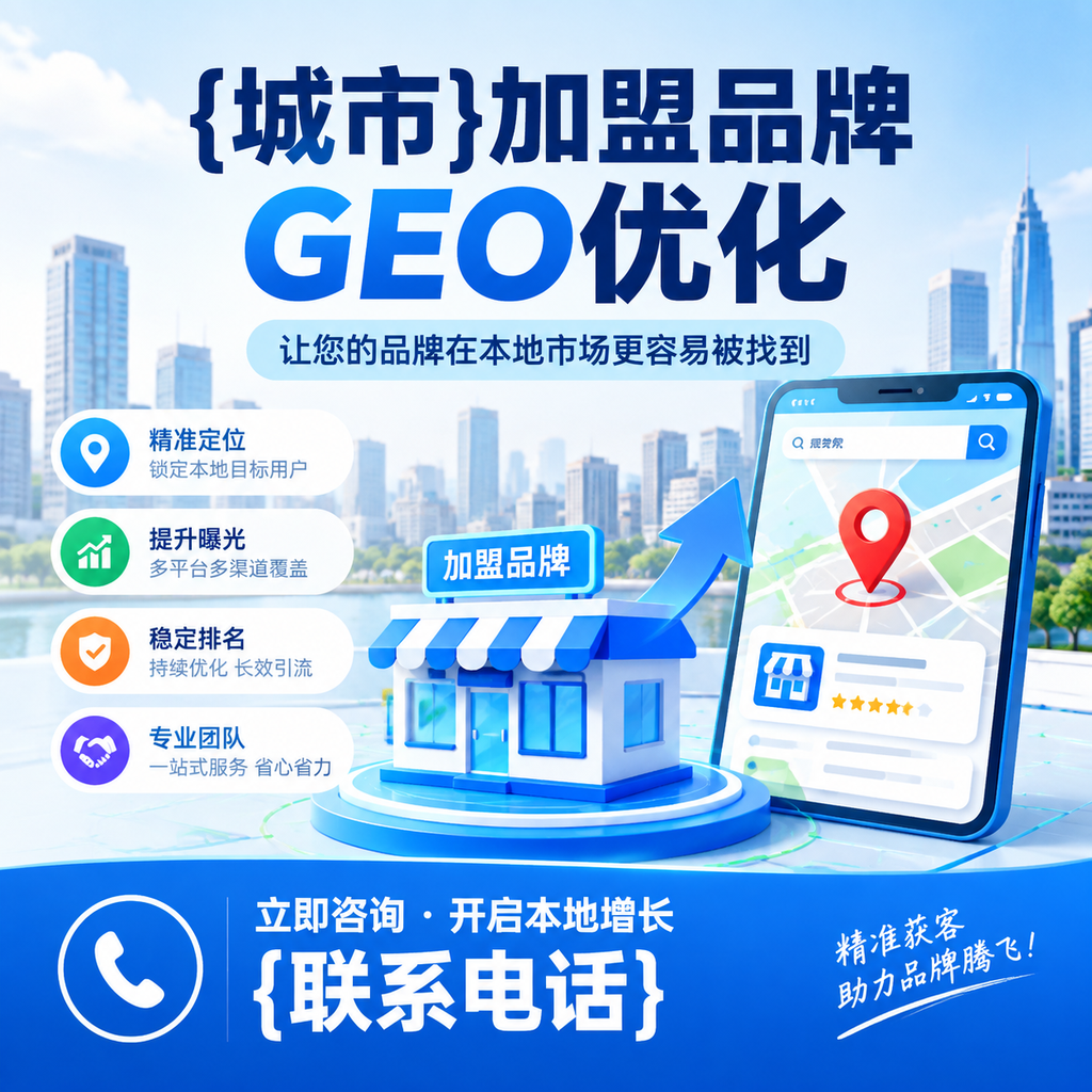 如何评估加盟品牌的GEO优化效果？