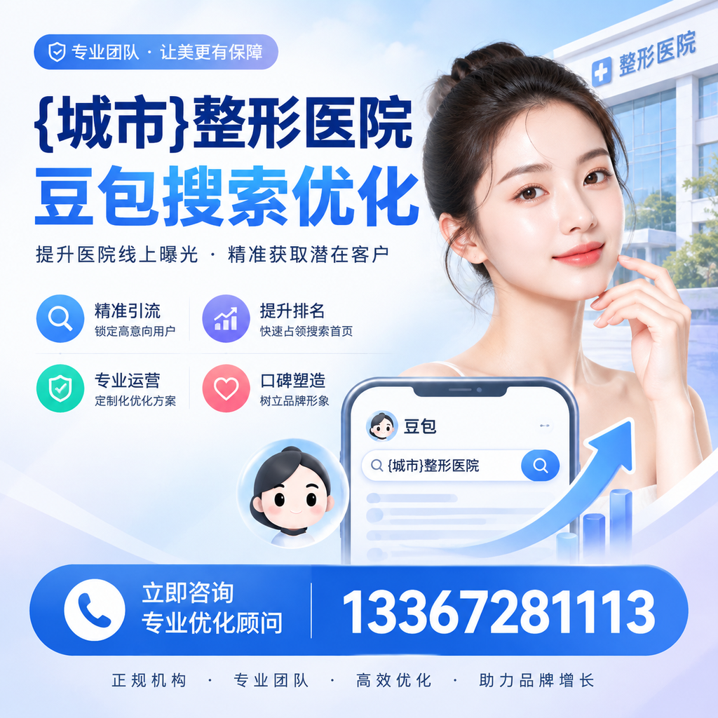 整形医院豆包优化教程：从零基础到实操指南