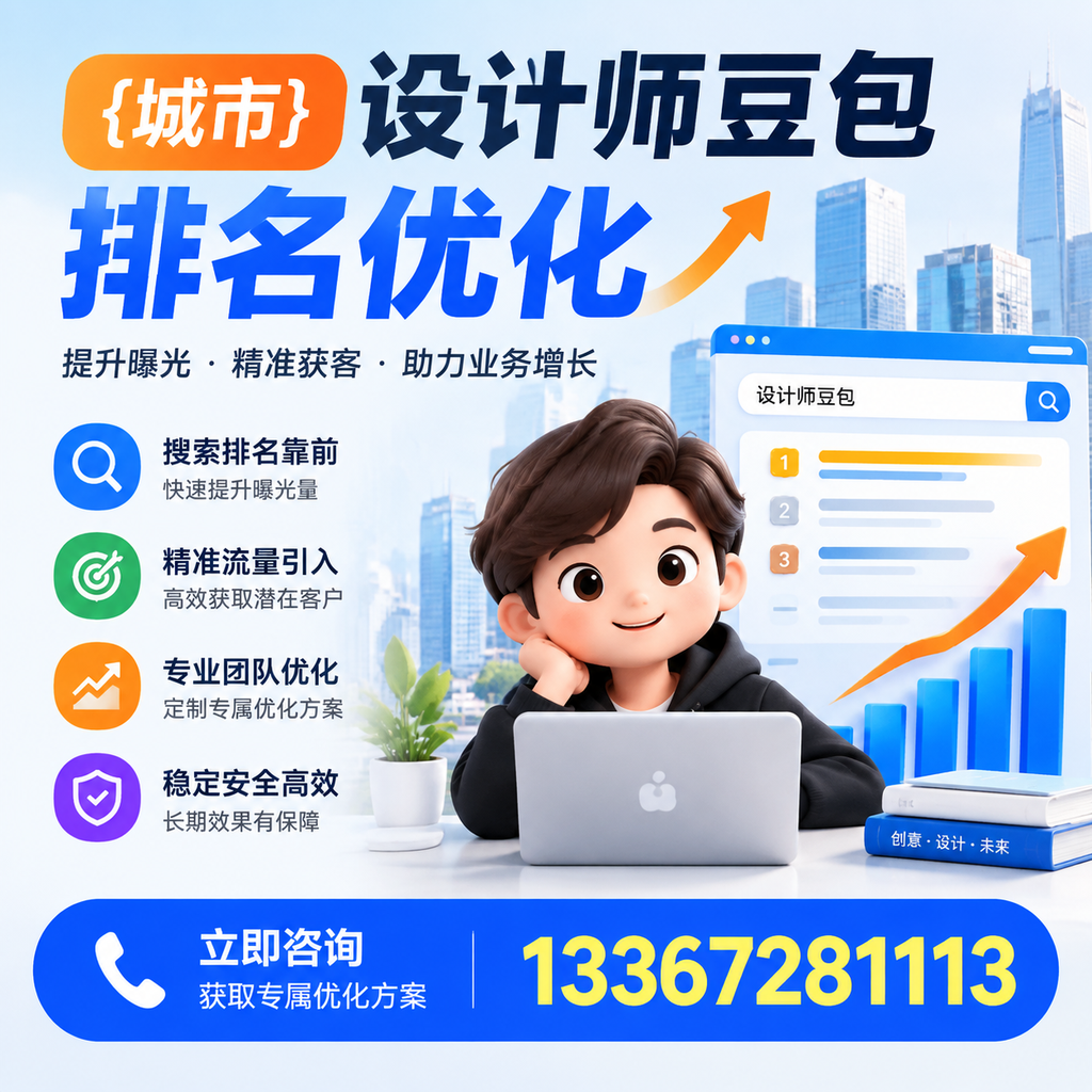 探索设计师豆包排名优化的创新思路