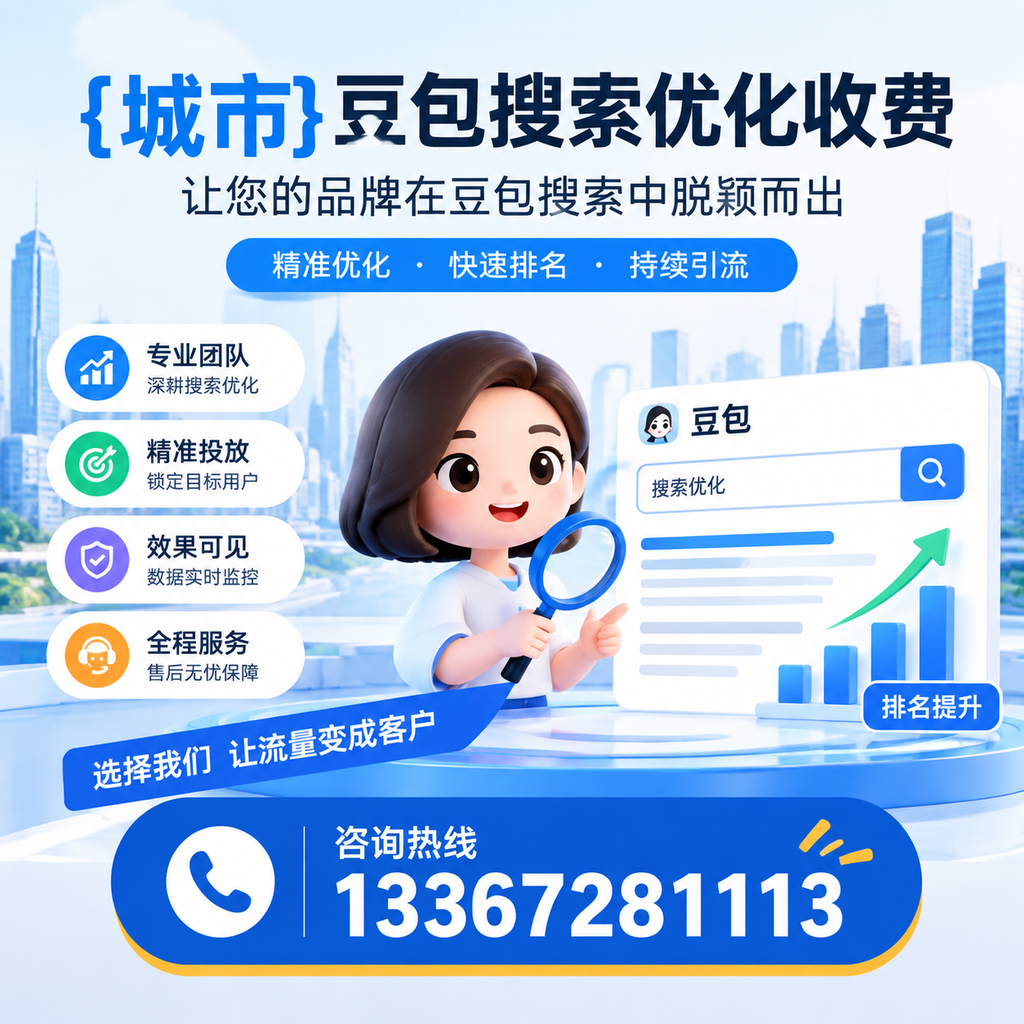 豆包搜索优化收费的对比分析:选择最优方案