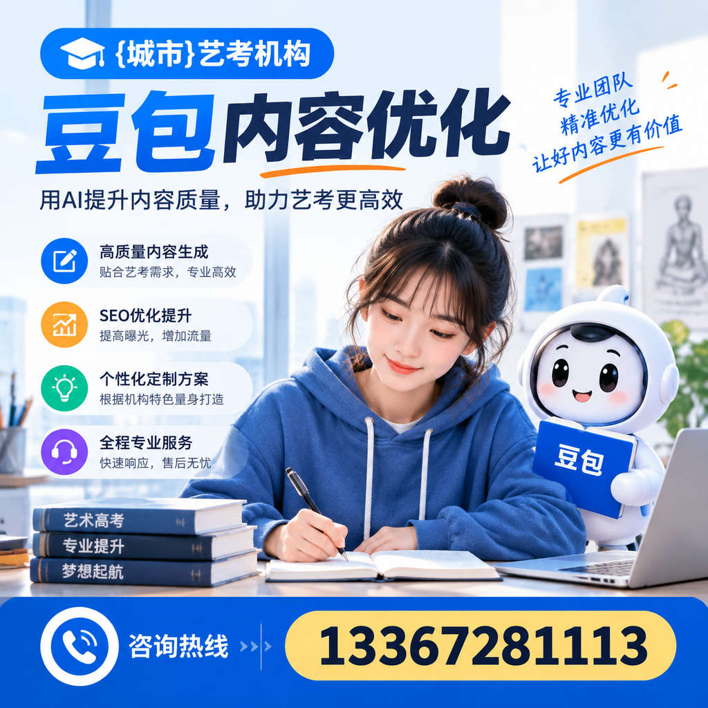艺考机构如何进行豆包内容优化？详解优化策略与技巧