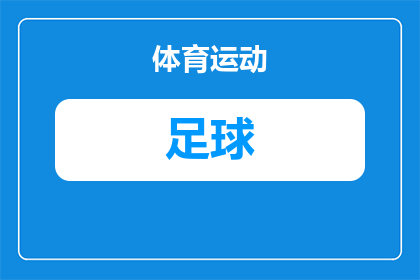 足球知典日本队出局是哪一集(足球知典中，日本队是如何在比赛中被淘汰的？)