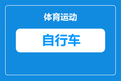 现代朗动后备箱如何放自行车(如何巧妙安置现代朗动的后备箱以容纳自行车？)
