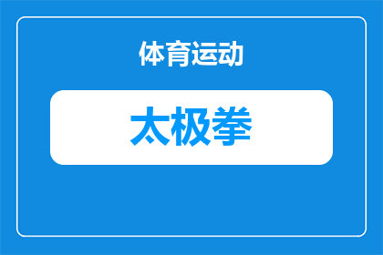 以前太极拳威力太大了怎么办(面对太极拳威力过大的担忧，我们应如何应对？)