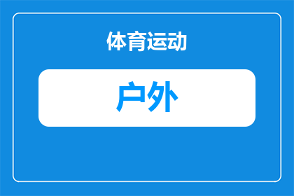 露营户外炉具包括哪些设备(露营户外炉具必备设备清单：你了解哪些是关键装备吗？)