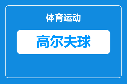 高尔夫球比赛的par是什么意思(高尔夫球比赛中的par是什么意思？)