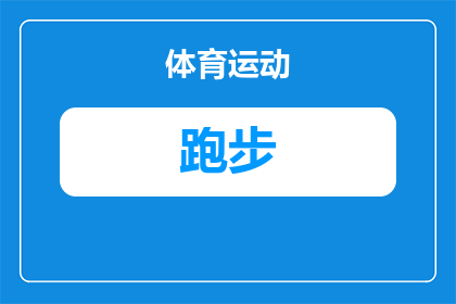 跑步为什么总感觉自己很慢(为什么在跑步时，我总感觉自己的步伐缓慢？)