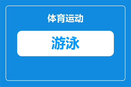花样游泳的游泳技术有哪些(花样游泳的游泳技术有哪些？)