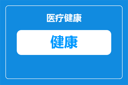 如何进行健康管理现代健康(如何有效进行现代健康管理？)