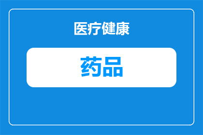 含特殊药品复方制剂有哪些(疑问句类型的长标题：
哪些特殊药品复方制剂是您需要了解的？)