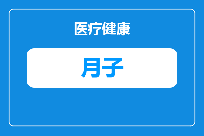 姐姐出月子怎么祝福(如何向刚出月子的姐姐表达最诚挚的祝福？)