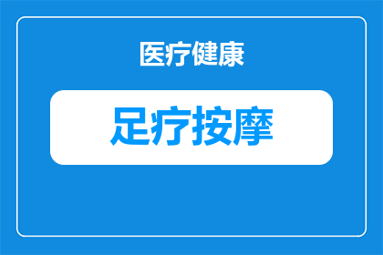 足疗能治疗轻微的高抬腿训练后身体不适吗