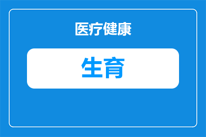 生育登记多久传到晚上(生育登记信息何时能顺利传递至晚间？)
