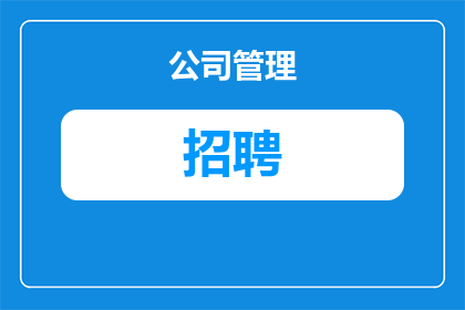 招聘清吧为什么只写岗位编号呢(为何招聘信息中只列出岗位编号？)