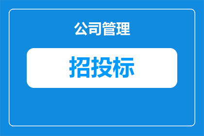 怎么申请物业招投标信息公开(如何申请物业招投标信息公开？)