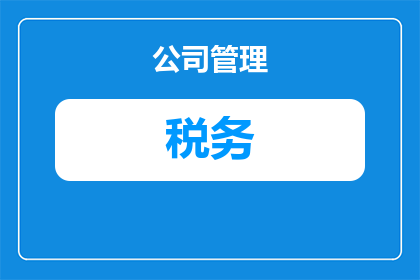 怎么举报税务局办税繁琐(如何有效举报税务局办税流程繁琐？)