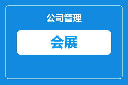 会展价格包括什么费用呢(会展价格涵盖哪些费用？)
