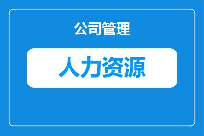 小白转人力资源怎么转(如何将小白成功转型为人力资源专家？)