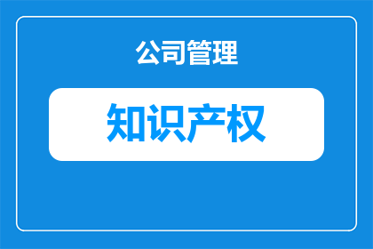 知识产权计入什么影响(知识产权计入什么影响？)