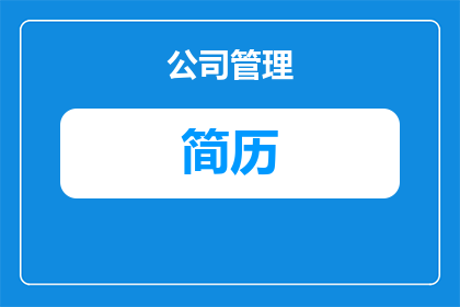 看不懂简历的人多吗为什么(为何在职场中，那些难以理解的简历频频出现？)