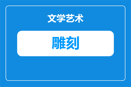 橡皮上雕刻怎么雕刻丝滑