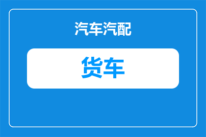 大货车可以行驶多少小时(大货车的耐力极限：行驶多少小时？)