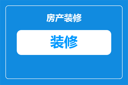 装修为什么不用红砖(为什么在装修中不选择红砖？)
