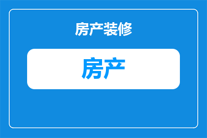 菲律宾房产公寓价格多少(菲律宾房产公寓价格是多少？)
