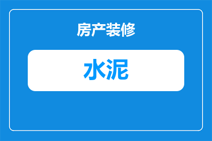 农村打井时怎么打水泥(农村打井时如何正确使用水泥？)