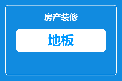 木地板下水管有什么用处(木地板下水管的神秘用途是什么？)