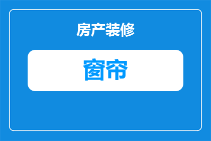 新房窗帘用什么材料好看(如何挑选出既美观又实用的新房窗帘材料？)