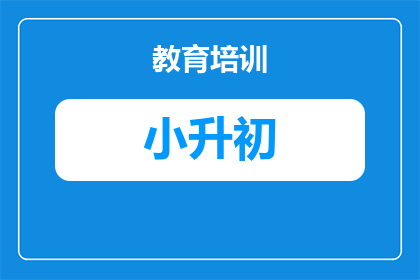 怎么关注2025年小升初考试(如何准备迎接2025年小升初考试？)