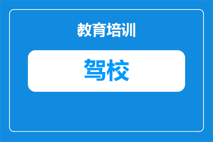 石家庄大众驾校多少钱(石家庄大众驾校的费用是多少？)