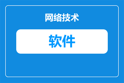 安装软件为什么显示未知