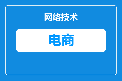 电商运营总监待遇如何(电商运营总监的薪酬水平如何？)