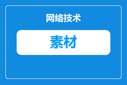哪里有搞笑片段素材库(您知道在哪里可以找到丰富的搞笑片段素材库吗？)