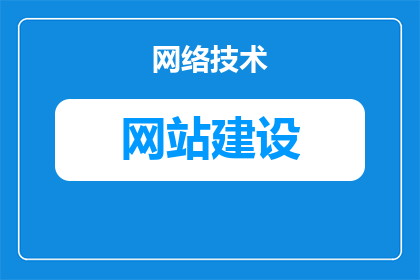 新手建站须知怎么写啊(新手建站指南：如何撰写有效的建站须知？)