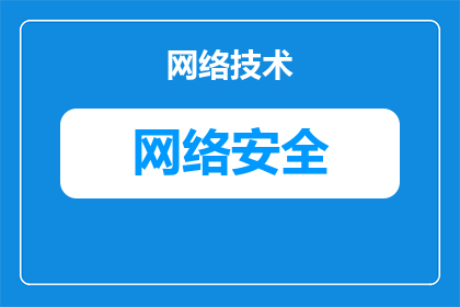 网络安全专业素养是什么(网络安全专业素养究竟意味着什么？)