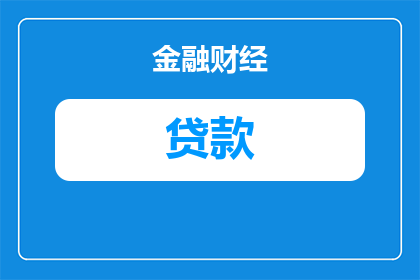 助学贷款逾期不还会怎么样吗(助学贷款逾期不还，后果会如何？)