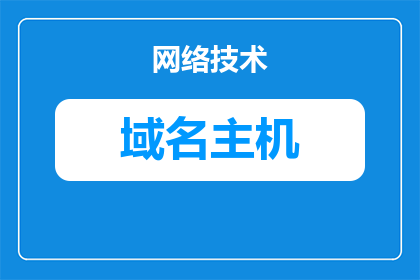 怎么在服务器端绑定域名(如何实现服务器端域名的绑定？)