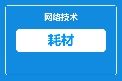 关闭耗材策略怎么设置(如何有效设置关闭耗材策略？)