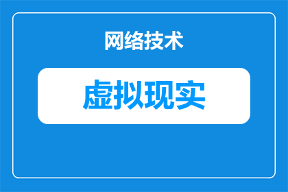 vr眼镜手机版怎么才能玩vr游戏(如何在手机上安装并使用虚拟现实眼镜来体验VR游戏？)