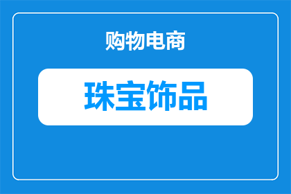 宠物的饰品是什么材质(宠物饰品的材质之谜：你了解吗？)