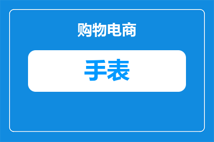 现在买什么商务手表好呢(现在买什么商务手表好？)
