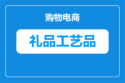 公司玩游戏给什么小礼品