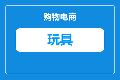 可以给男孩买什么玩具(男孩的玩具清单：为成长添彩，选择适合他们年龄和兴趣的玩具)