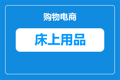 美容床品印字怎么去除(如何去除美容床品上的印刷文字？)