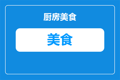 威海美食拍摄有哪些(威海美食拍摄有哪些？)