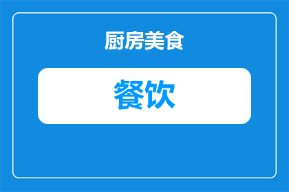 餐饮店怎么选单位名称(如何为餐饮店挑选合适的单位名称？)